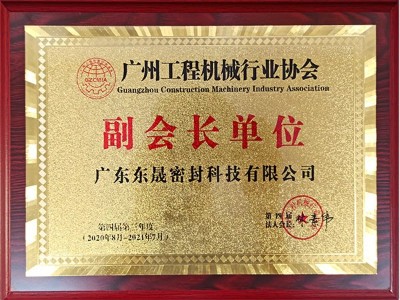 東晟密封-廣州工程機(jī)械行業(yè)協(xié)會副會長單位