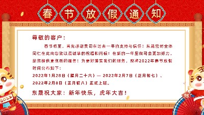 2022東晟密封春節(jié)<i style='color:red'>放假通知</i>