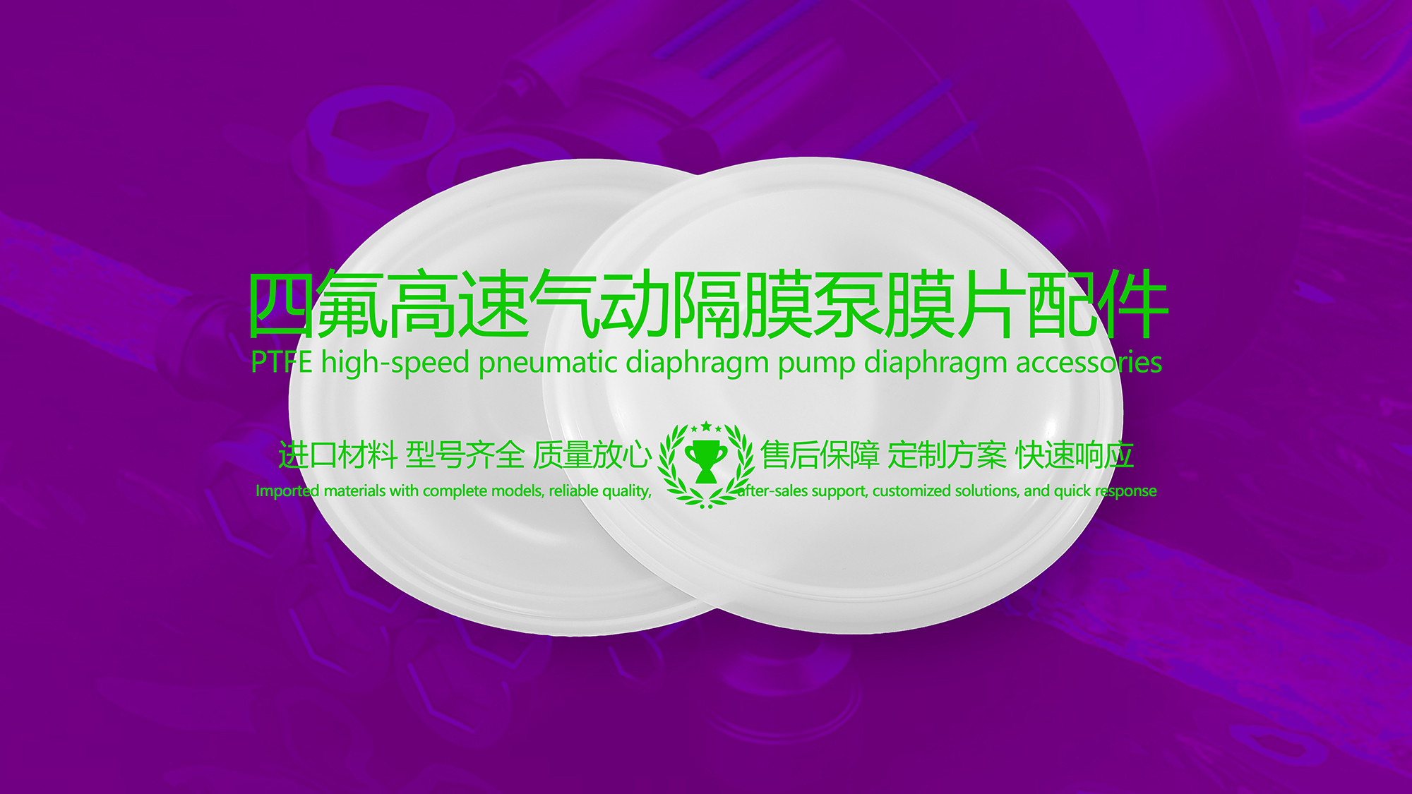 聚四氟乙烯（PTFE）<i style='color:red'>四氟膜片</i>配件在高速氣動隔膜泵的應(yīng)用
