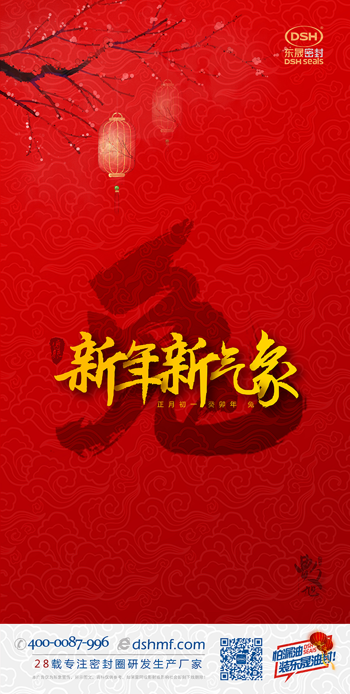 2023兔年?yáng)|晟密封件新年海報(bào) (1)