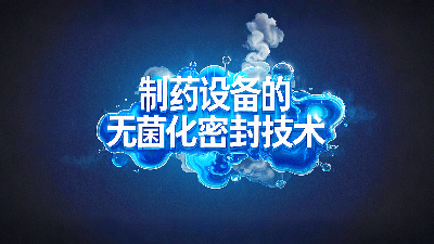 軸孔用<i style='color:red'>ptfe油封密封圈</i>+制藥設(shè)備丨中的無菌化密封技術(shù)創(chuàng)新！?